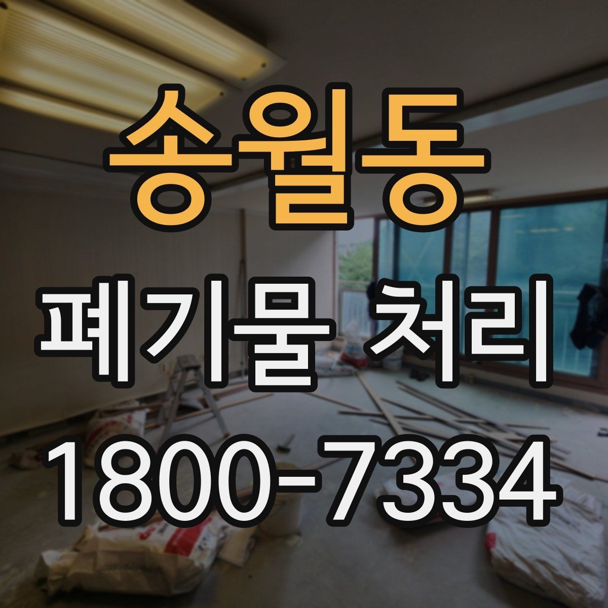 송월동 폐기물 처리 업무를 맡길 때 확인할 계약 조건