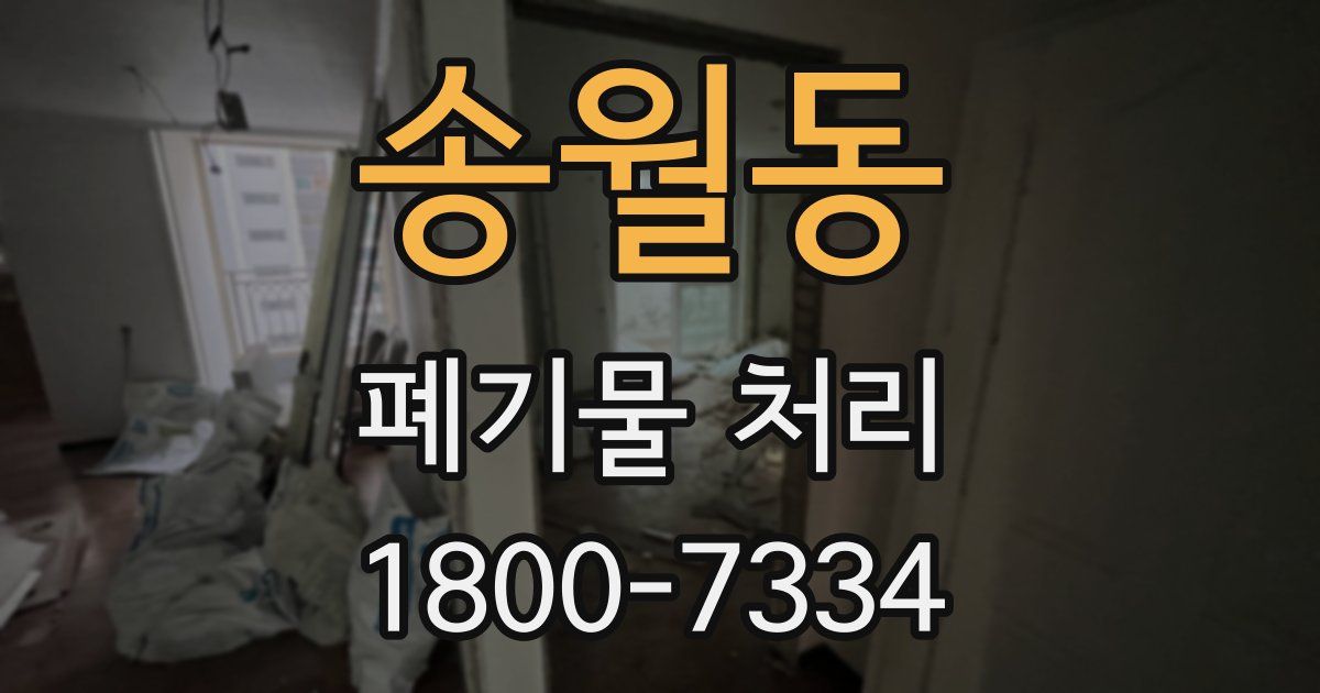송월동 폐기물 처리