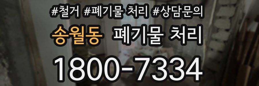 송월동 폐기물 처리