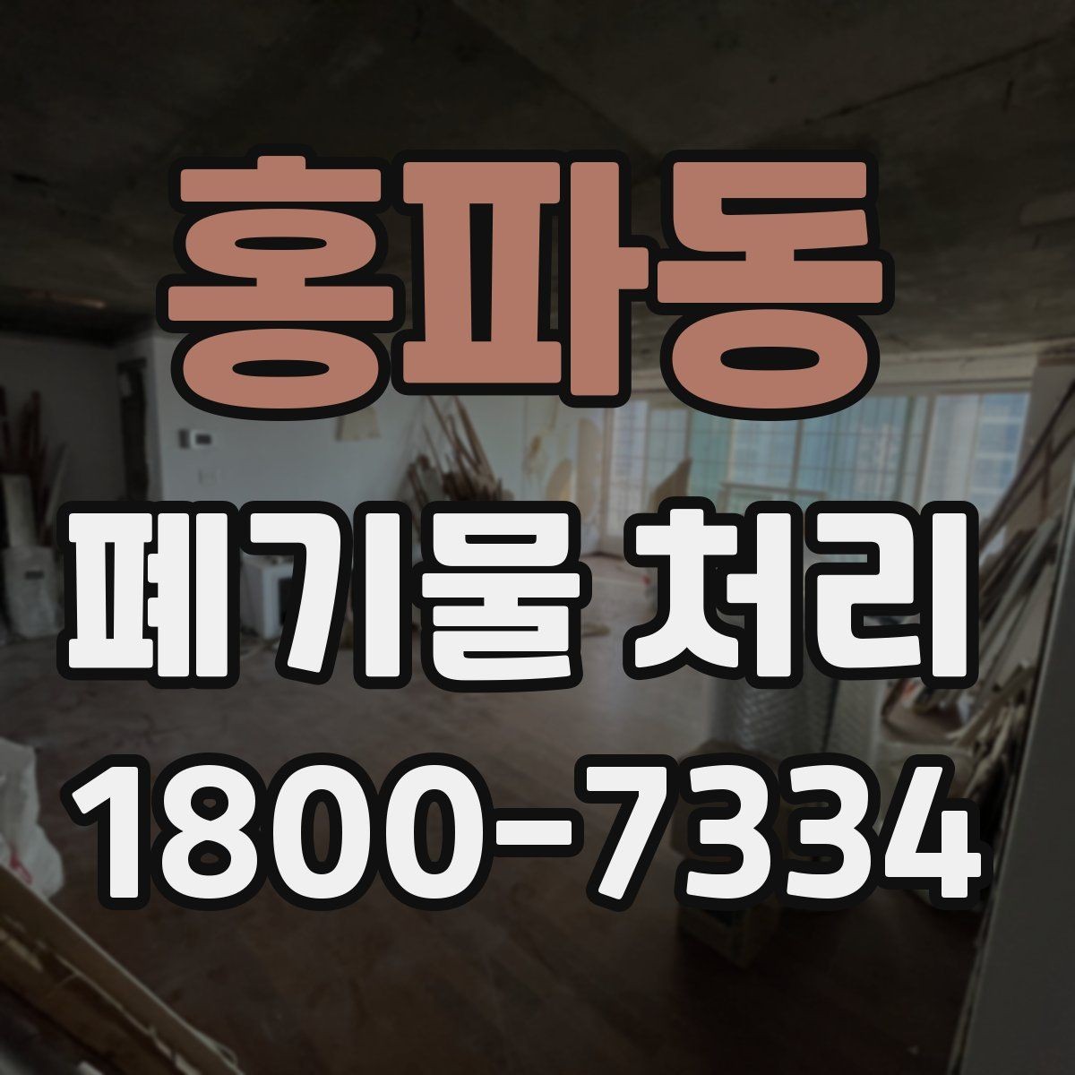 홍파동 폐기물 처리 비용 산정 방식 알아보기