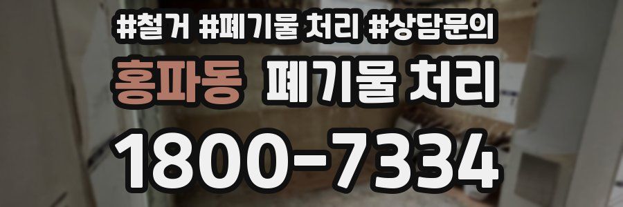 홍파동 폐기물 처리