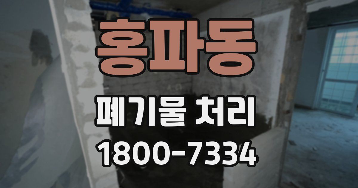 홍파동 폐기물 처리