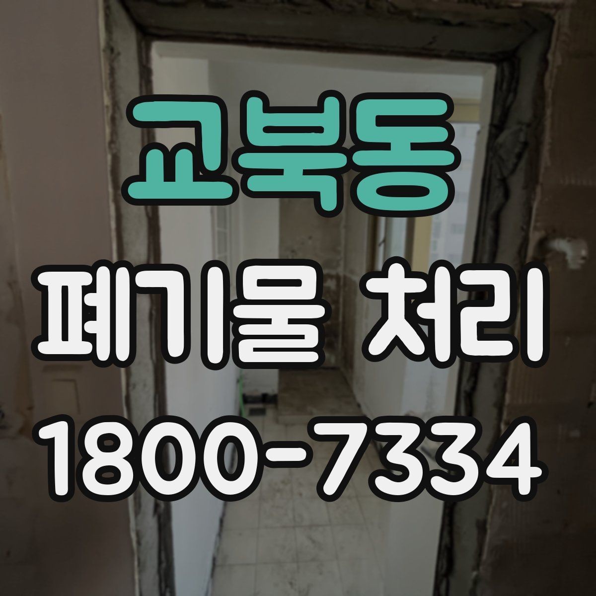 교북동 폐기물 처리 절차를 쉽게 이해하는 방법