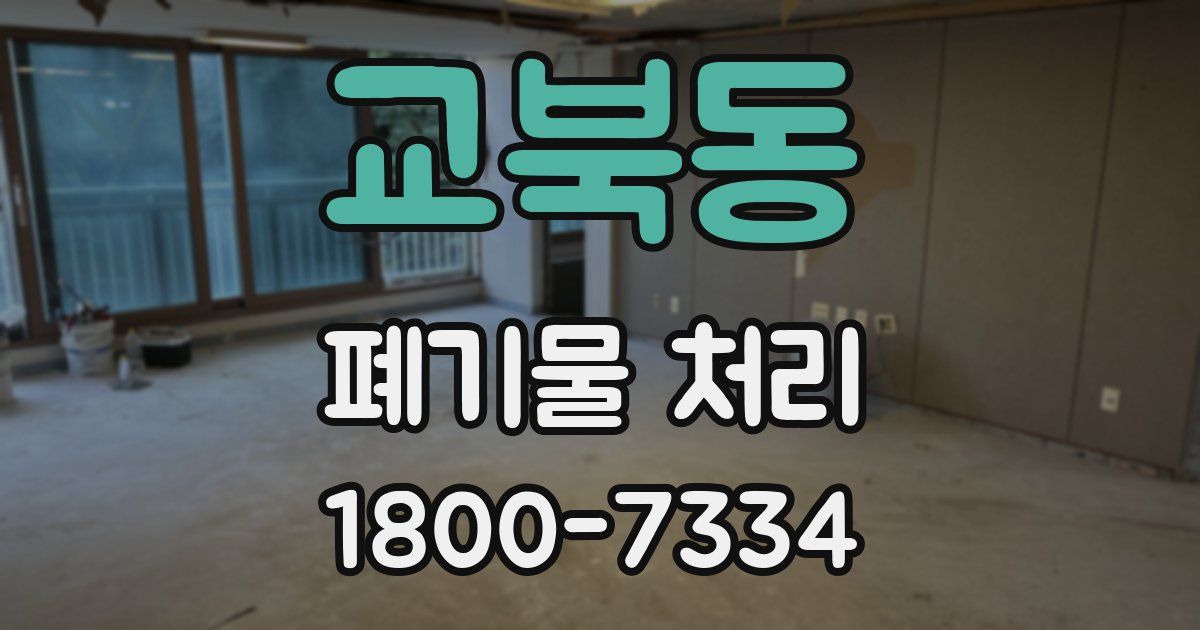 교북동 폐기물 처리