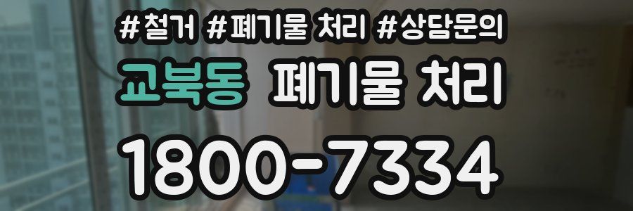 교북동 폐기물 처리