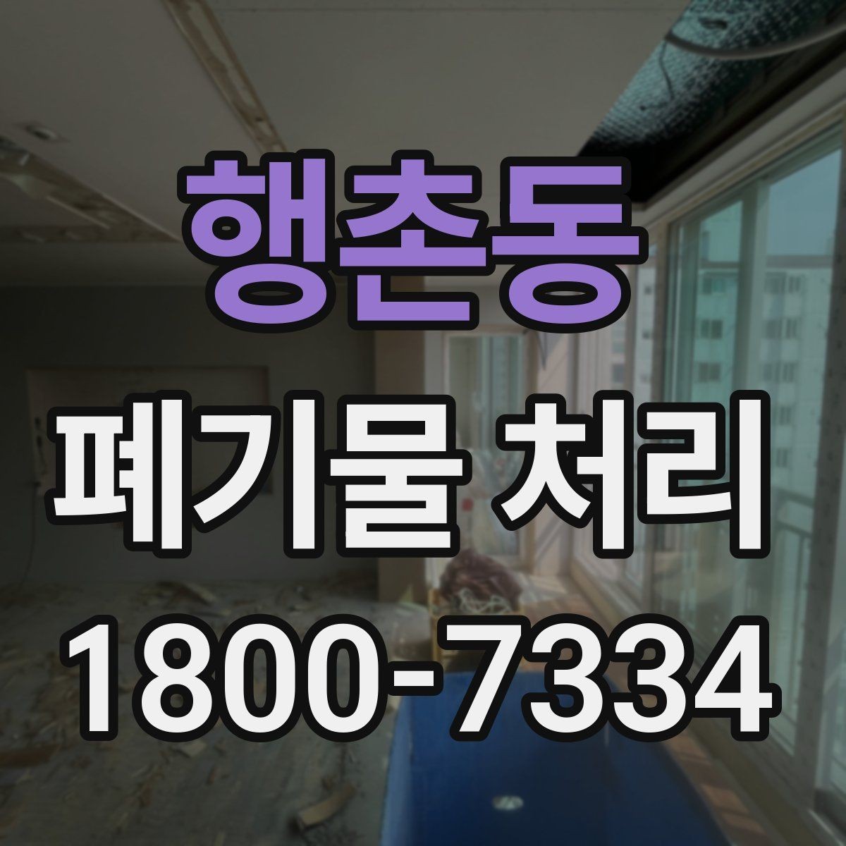 행촌동 폐기물 처리 종류별 분류와 배출 요령