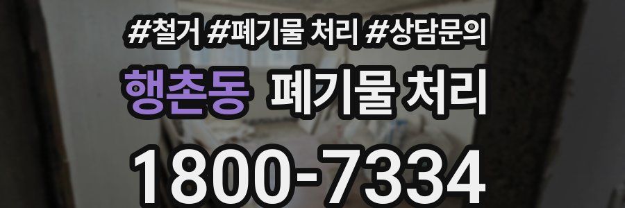 행촌동 폐기물 처리