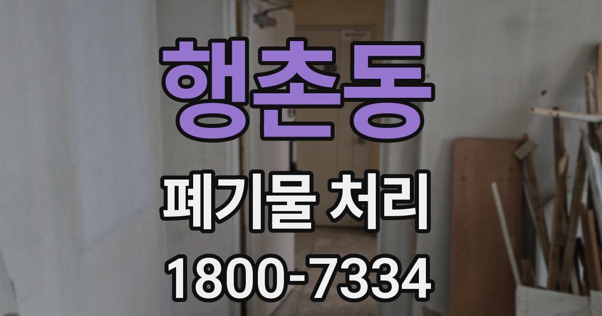 행촌동 폐기물 처리