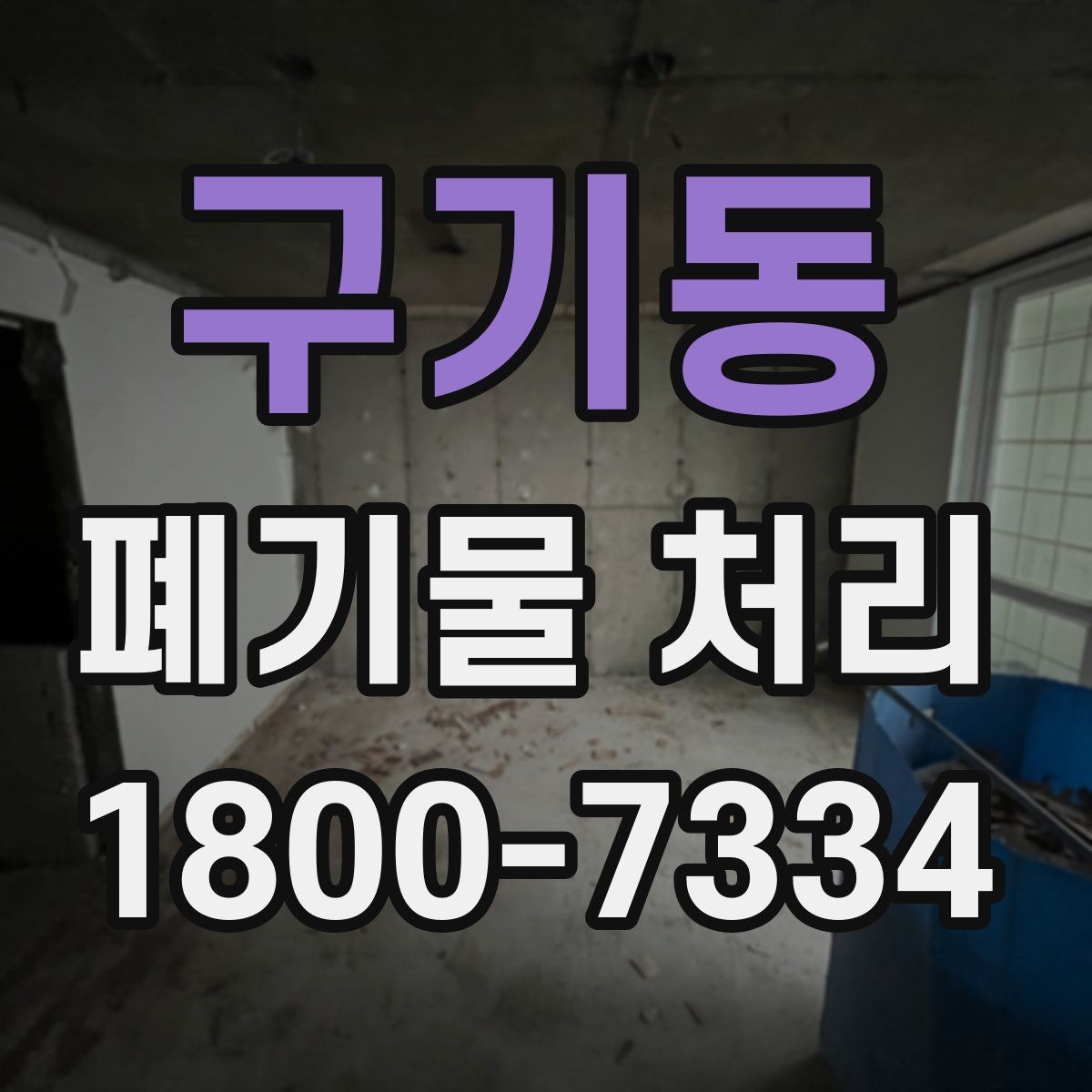 구기동 폐기물 처리 관련 문의를 줄이는 안내 방식