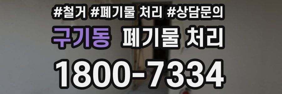 구기동 폐기물 처리