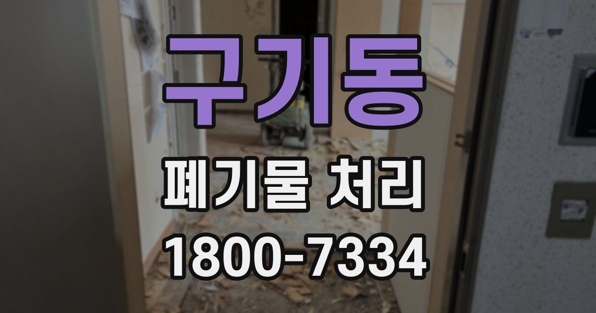 구기동 폐기물 처리