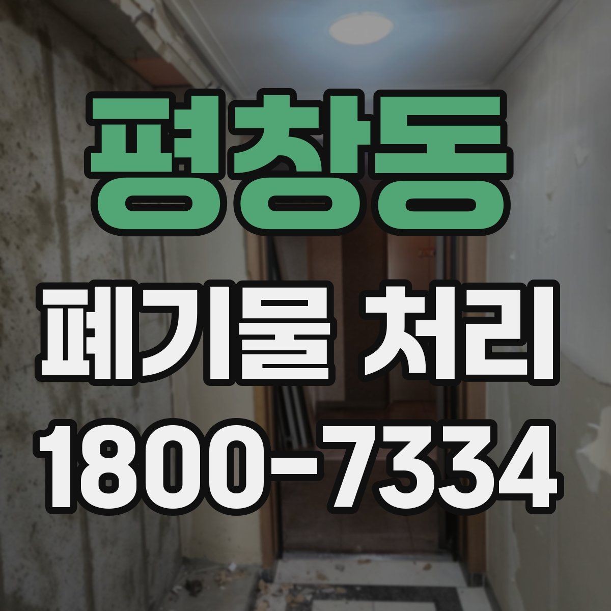 평창동 폐기물 처리 요청이 늘어나는 계절과 이유
