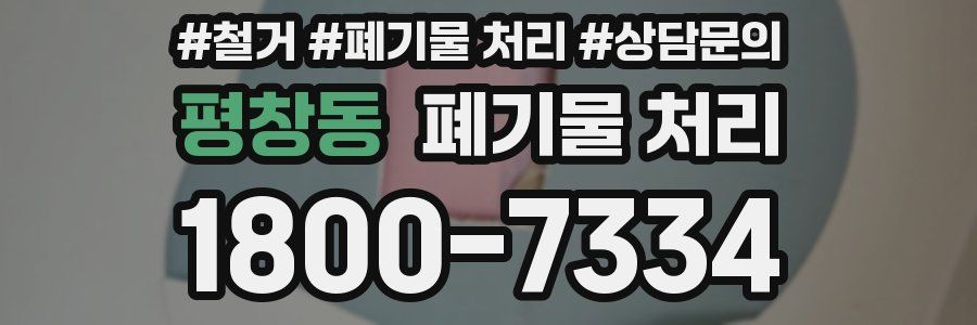 평창동 폐기물 처리
