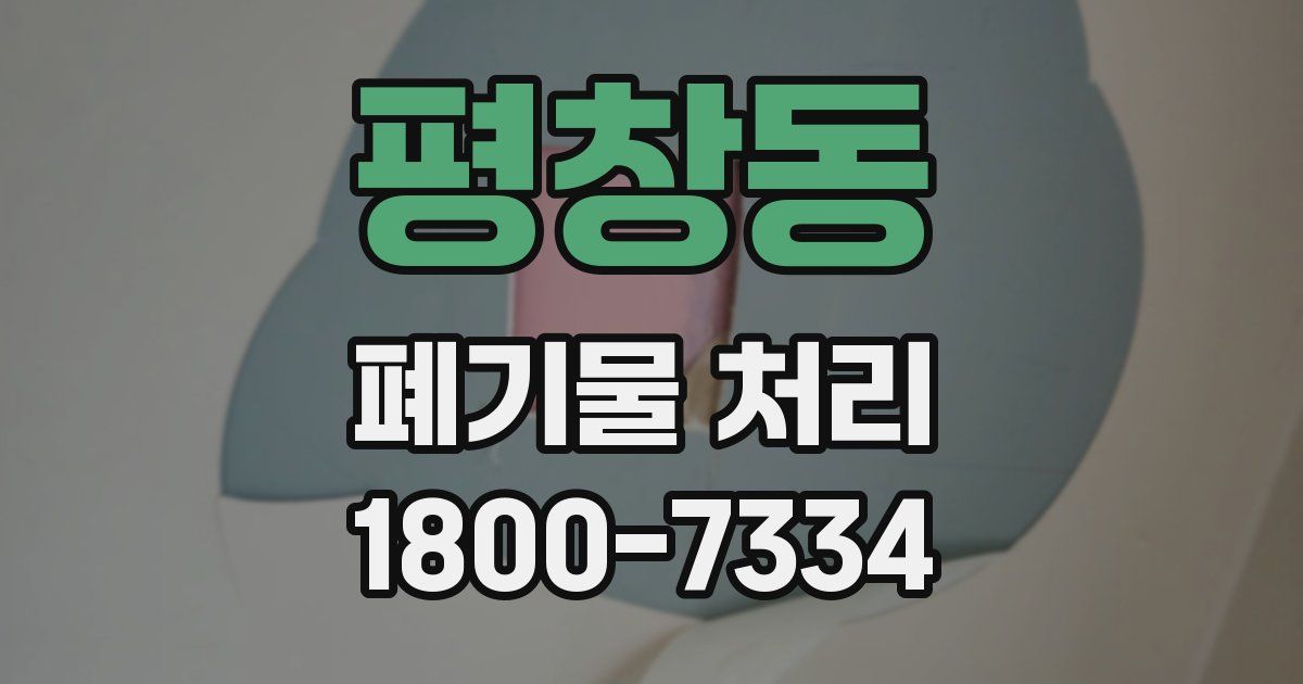 평창동 폐기물 처리