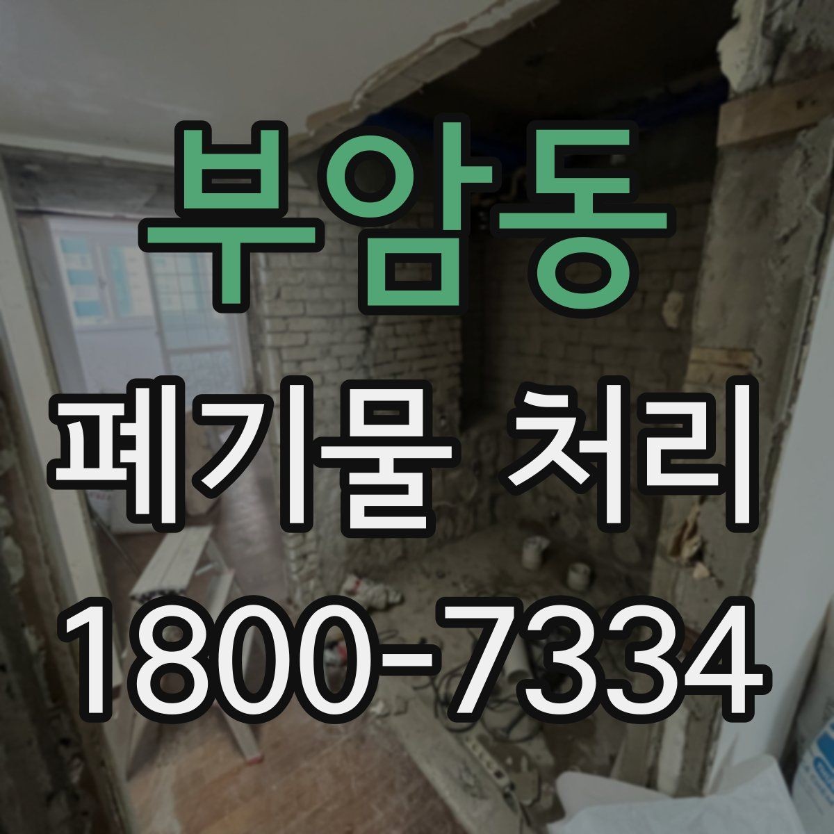 부암동 폐기물 처리 현장에서 생길 수 있는 변수