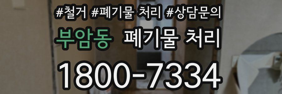 부암동 폐기물 처리