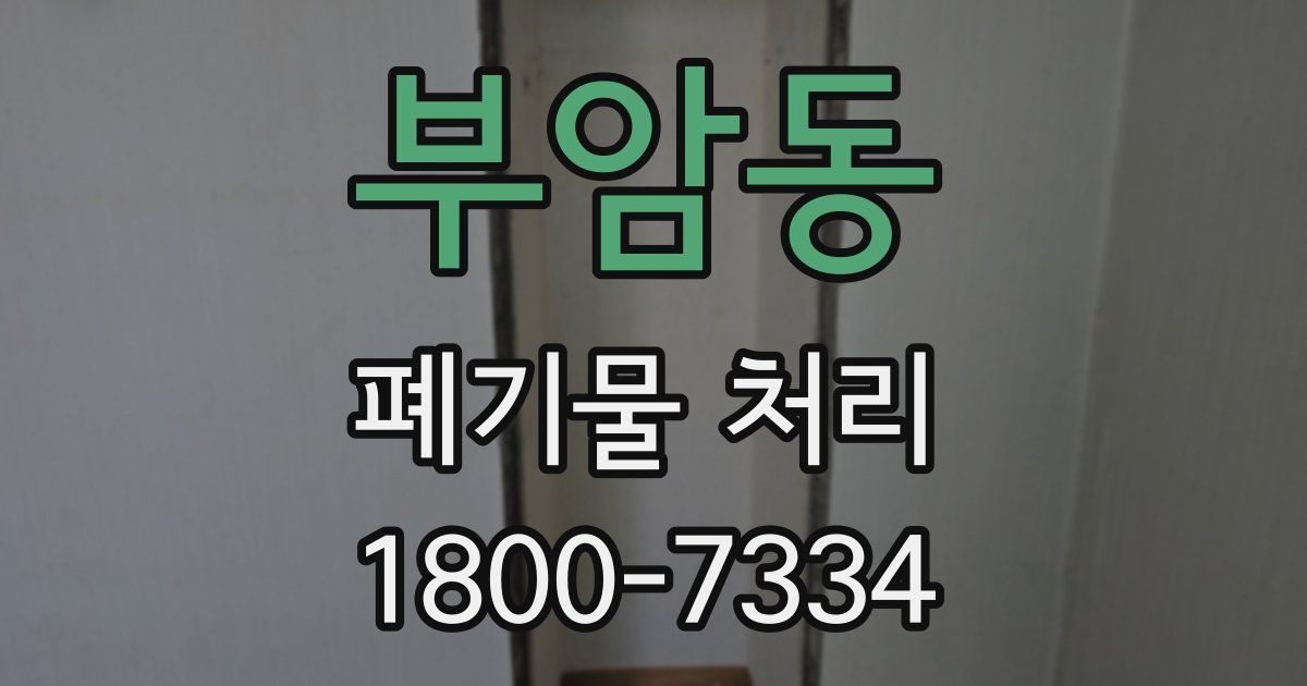 부암동 폐기물 처리
