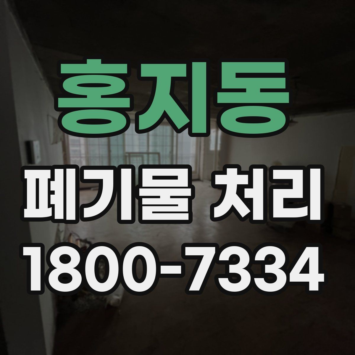 홍지동 폐기물 처리 시 유의할 운반 동선