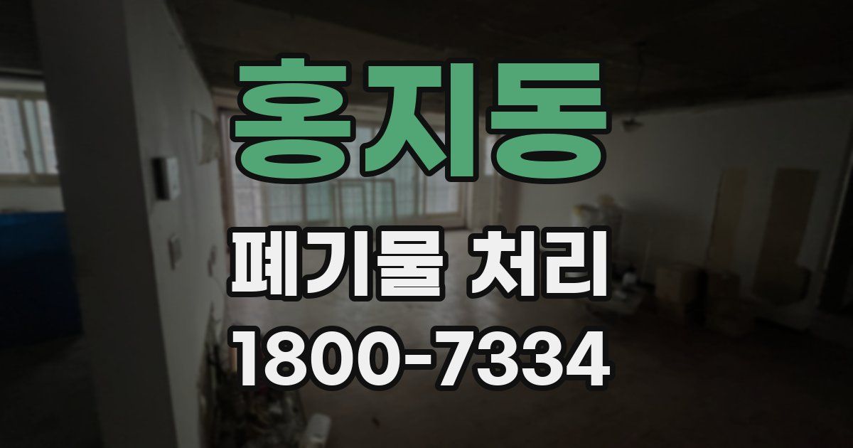 홍지동 폐기물 처리