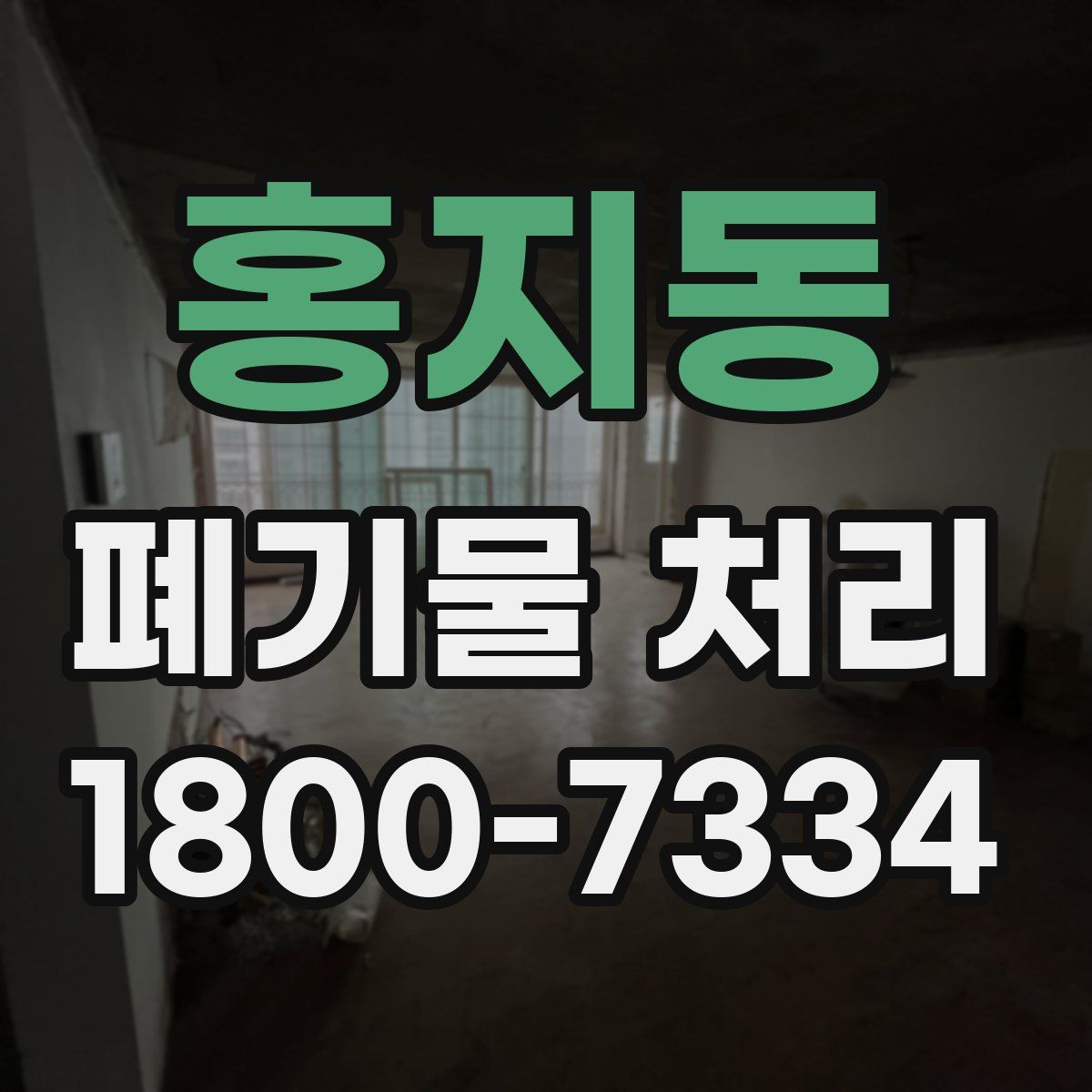 홍지동 폐기물 처리