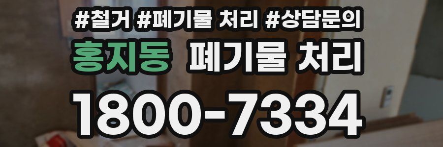 홍지동 폐기물 처리