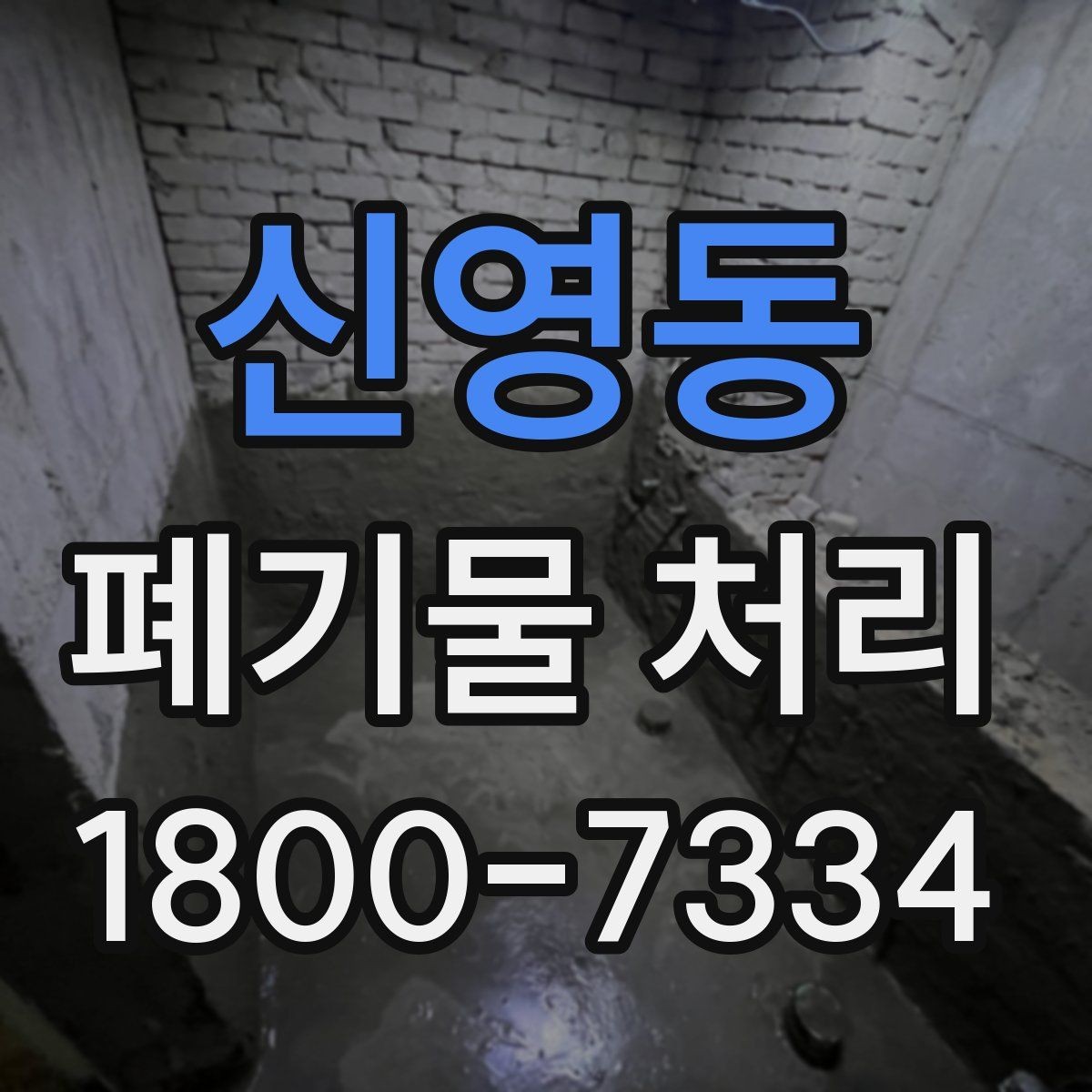 신영동 폐기물 처리 후 마무리 점검 방법