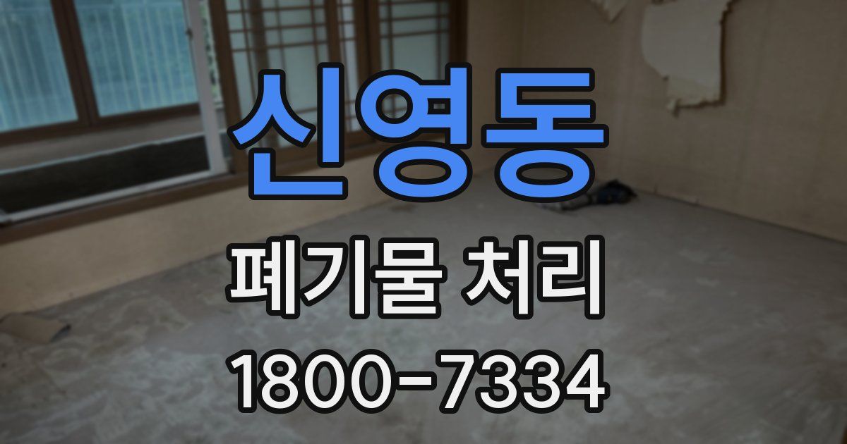 신영동 폐기물 처리