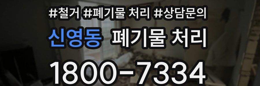 신영동 폐기물 처리