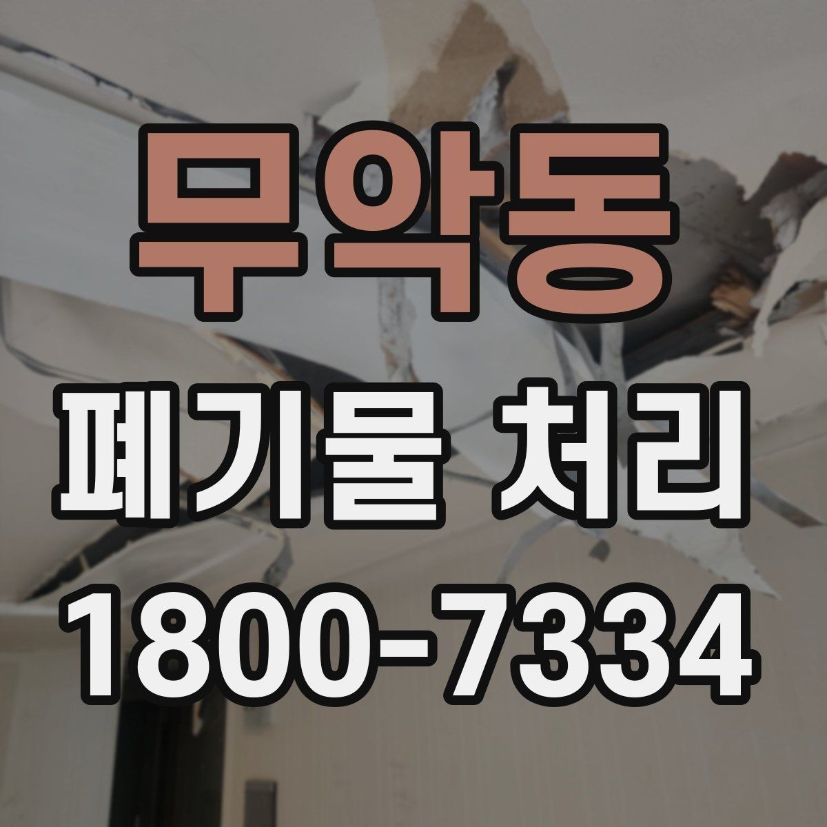 무악동 폐기물 처리 상담 결과를 비교할 때 보는 기준