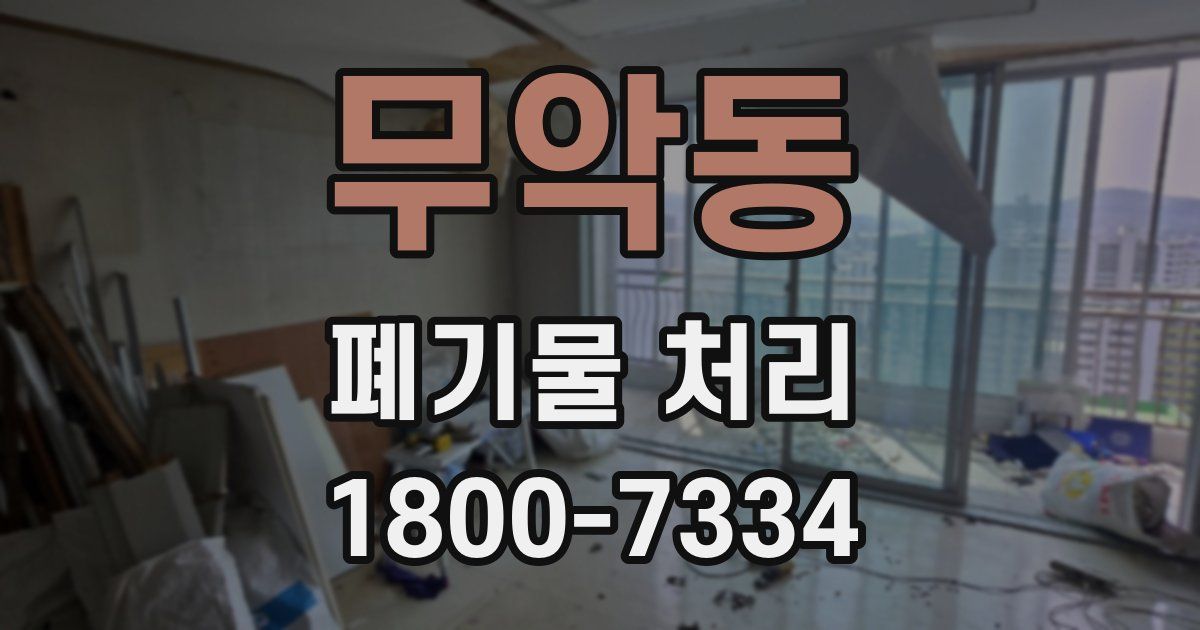 무악동 폐기물 처리