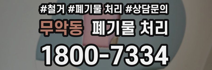 무악동 폐기물 처리