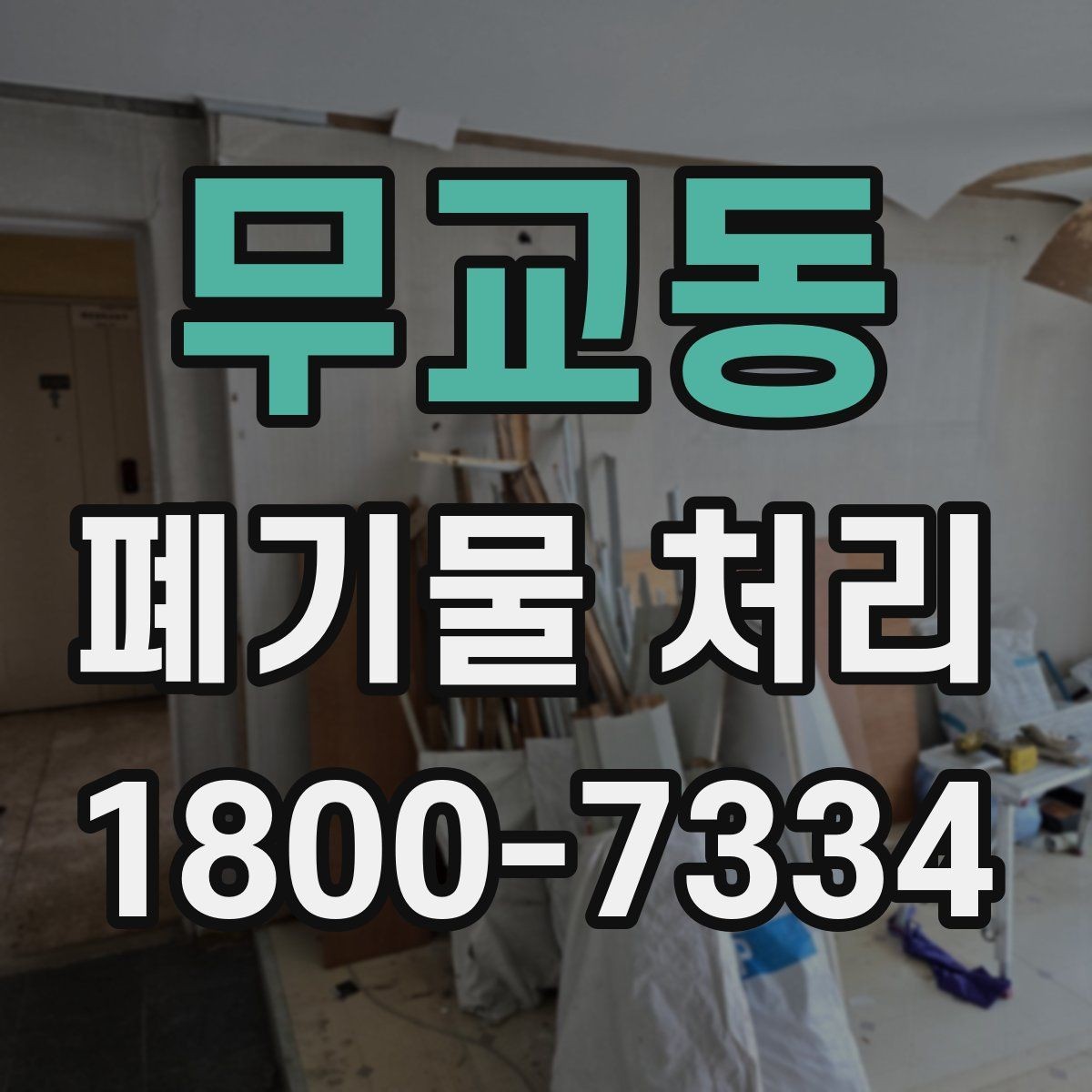 무교동 폐기물 처리 기준과 처리 진행 방식 안내