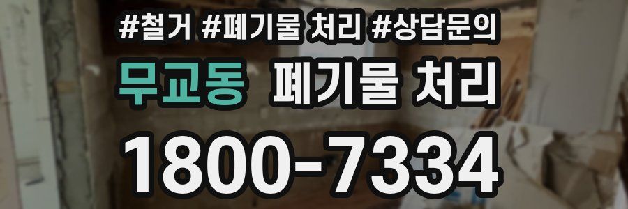 무교동 폐기물 처리