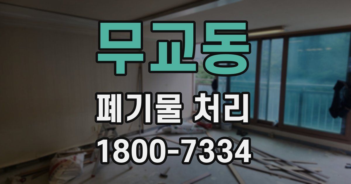 무교동 폐기물 처리
