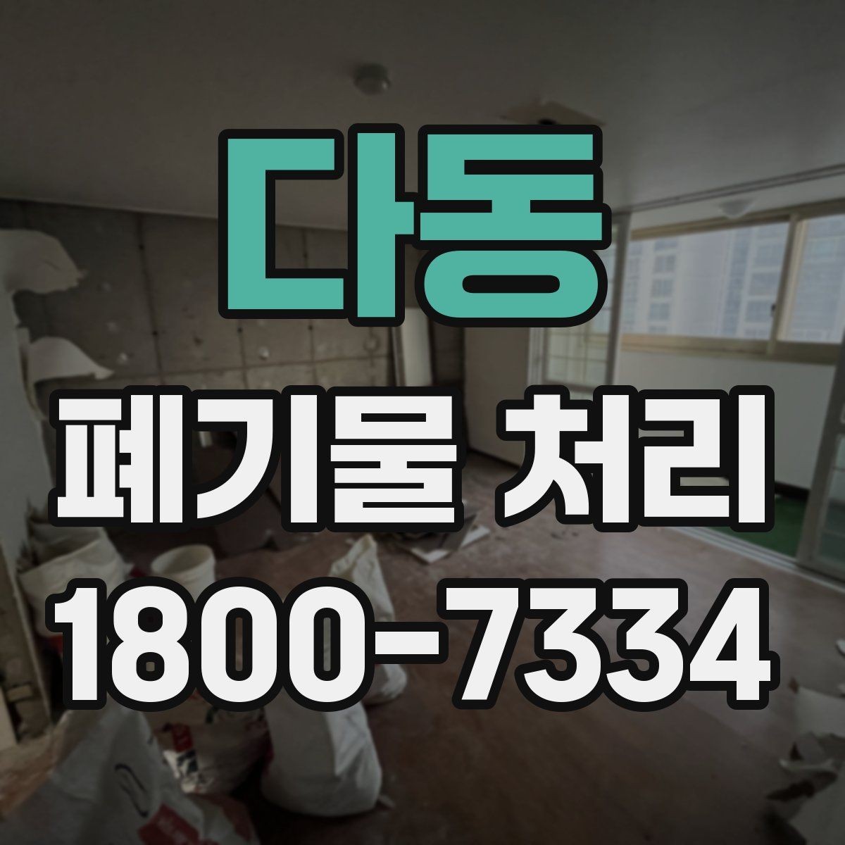 다동 폐기물 처리 전후로 달라지는 작업 범위
