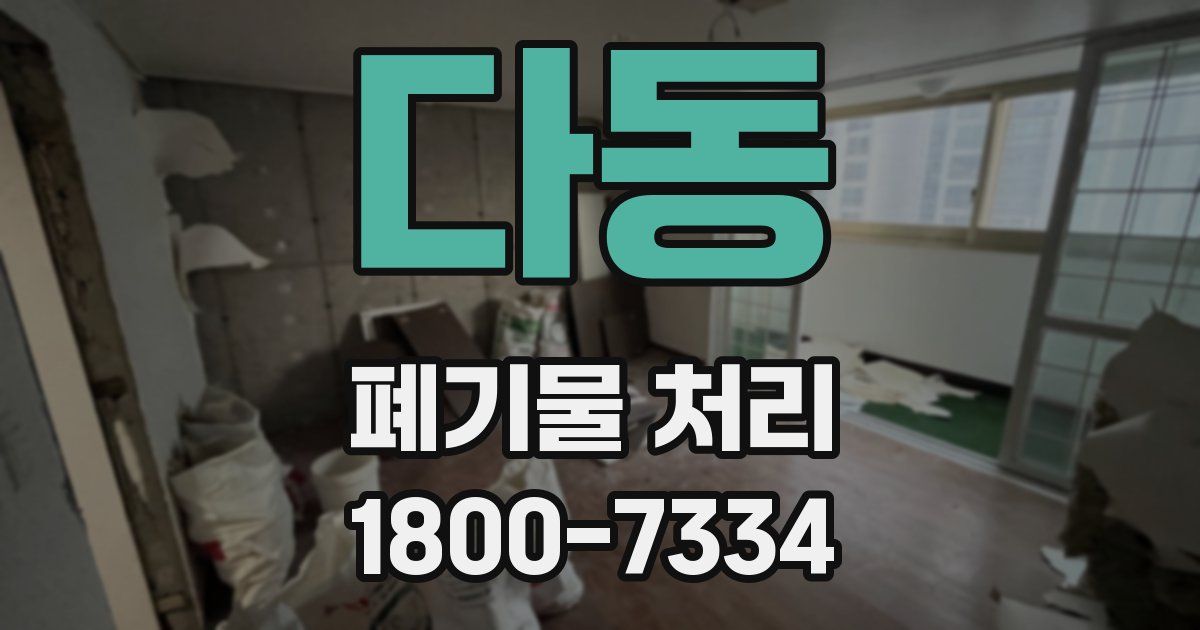 다동 폐기물 처리