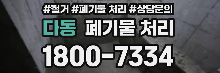 다동 폐기물 처리