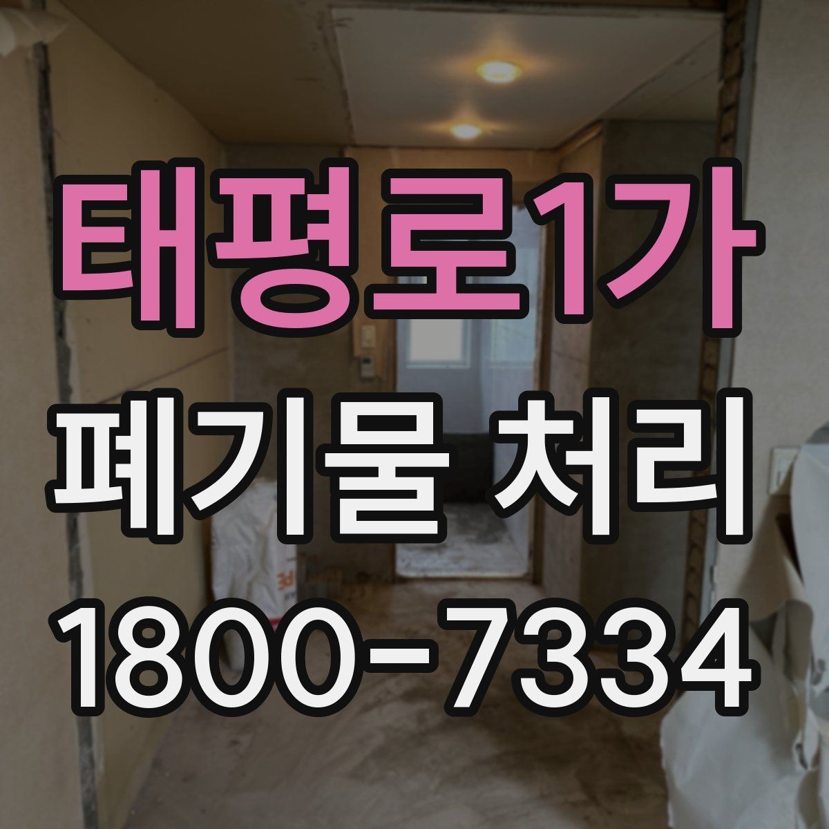 태평로1가 폐기물 처리 비용이 높아질 수 있는 상황