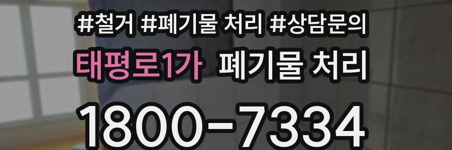 태평로1가 폐기물 처리
