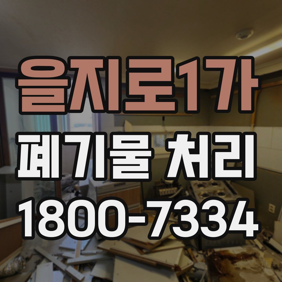 을지로1가 폐기물 처리 시 주의해야 할 규정