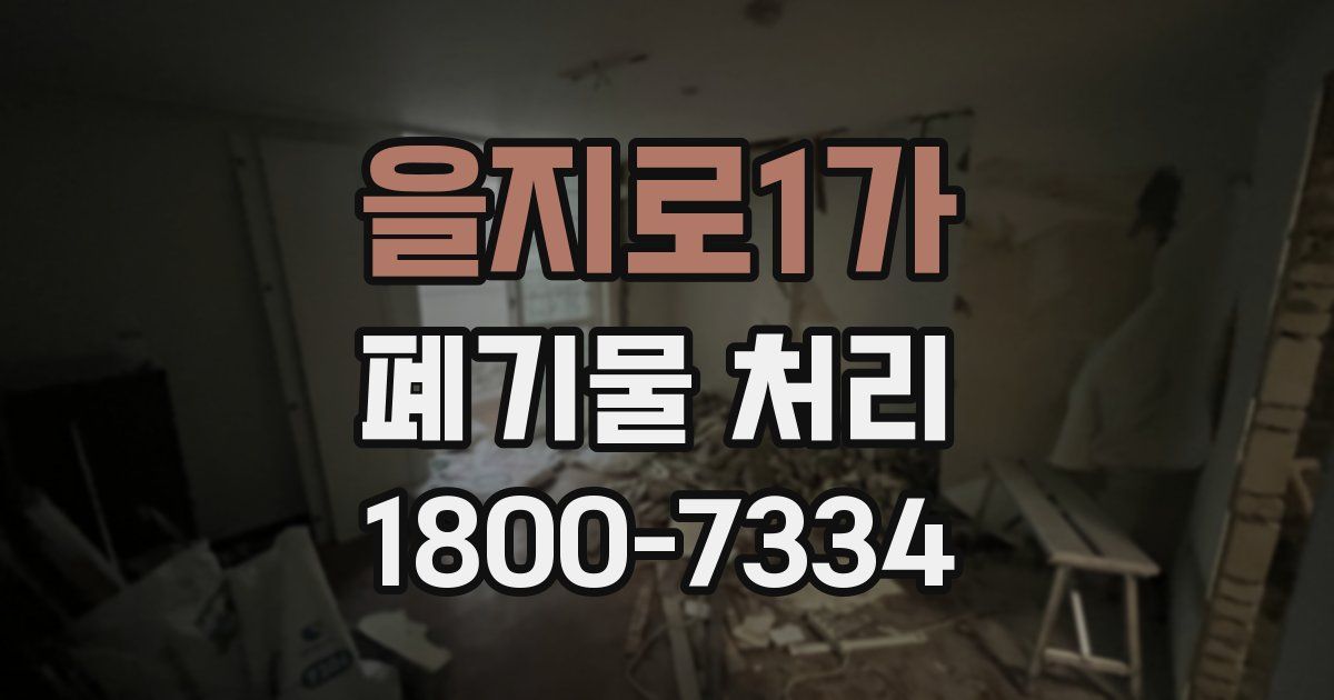 을지로1가 폐기물 처리
