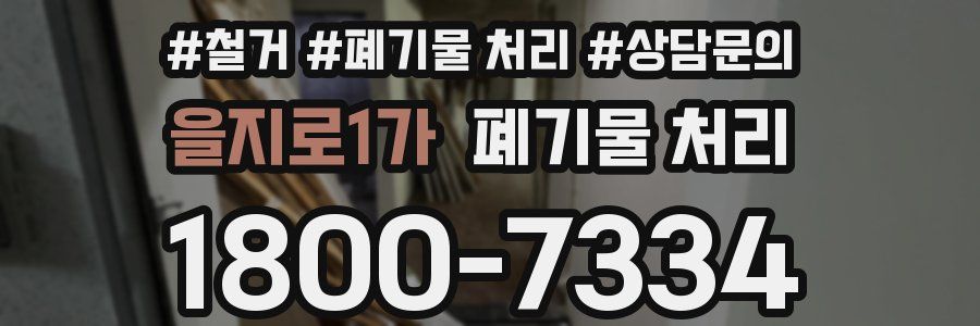 을지로1가 폐기물 처리