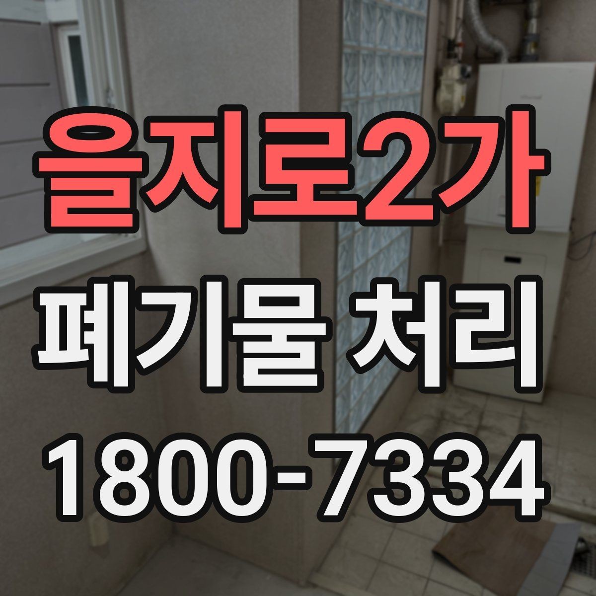 을지로2가 폐기물 처리 시 현장 접근 조건이 중요한 이유