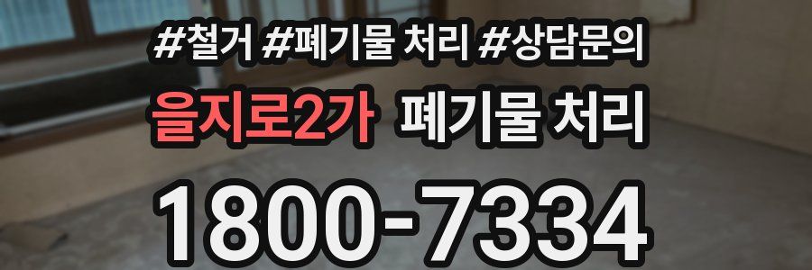 을지로2가 폐기물 처리