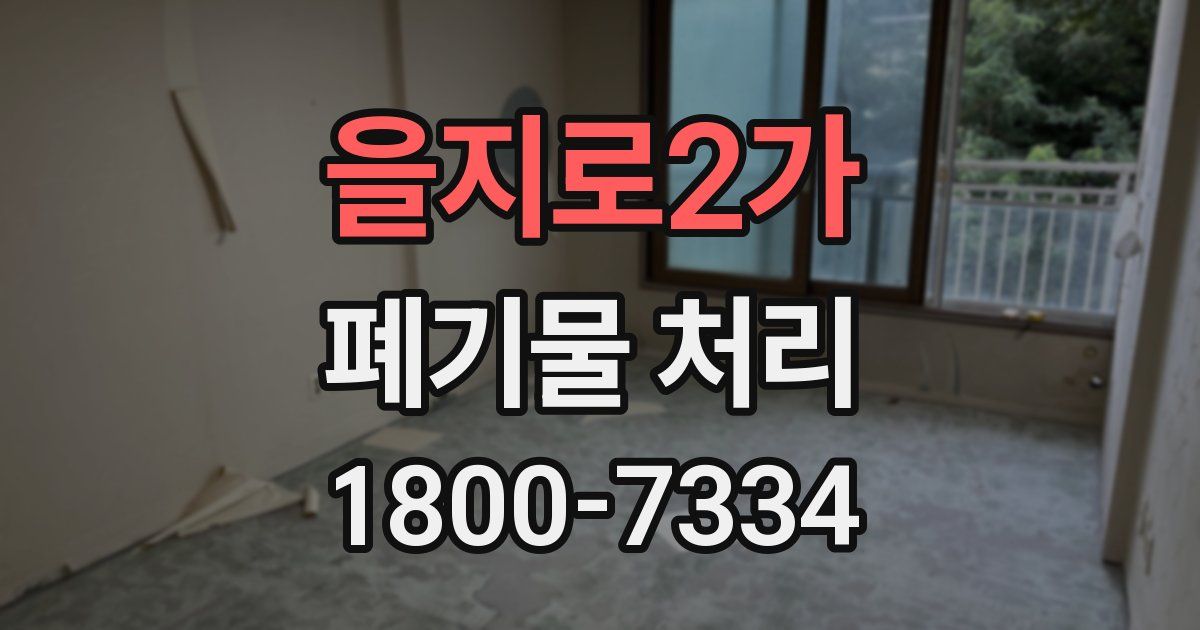 을지로2가 폐기물 처리