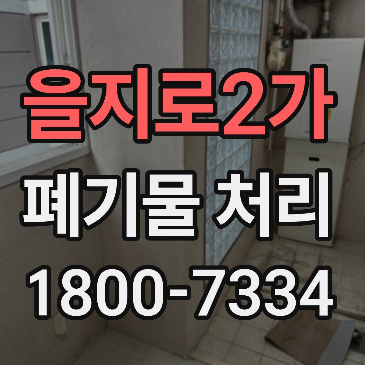 을지로2가 폐기물 처리