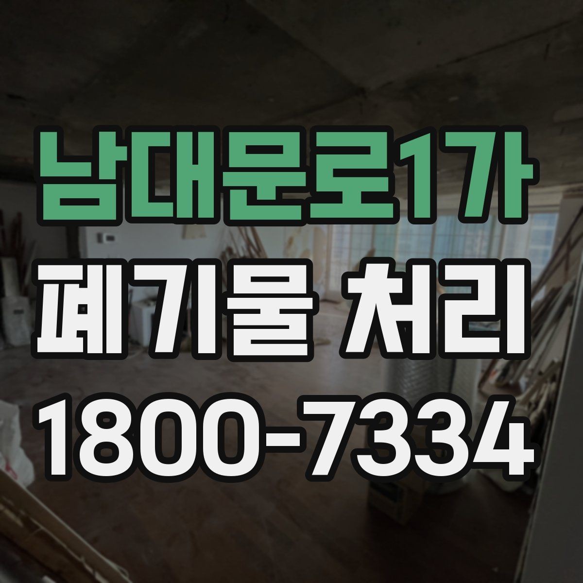 남대문로1가 폐기물 처리 절차를 쉽게 이해하는 방법