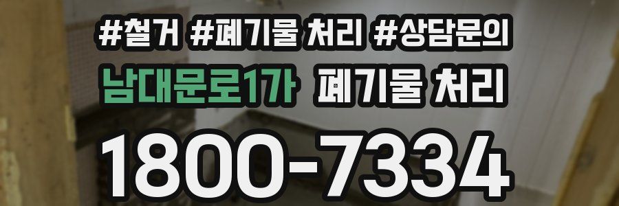 남대문로1가 폐기물 처리