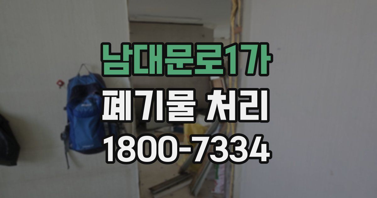 남대문로1가 폐기물 처리