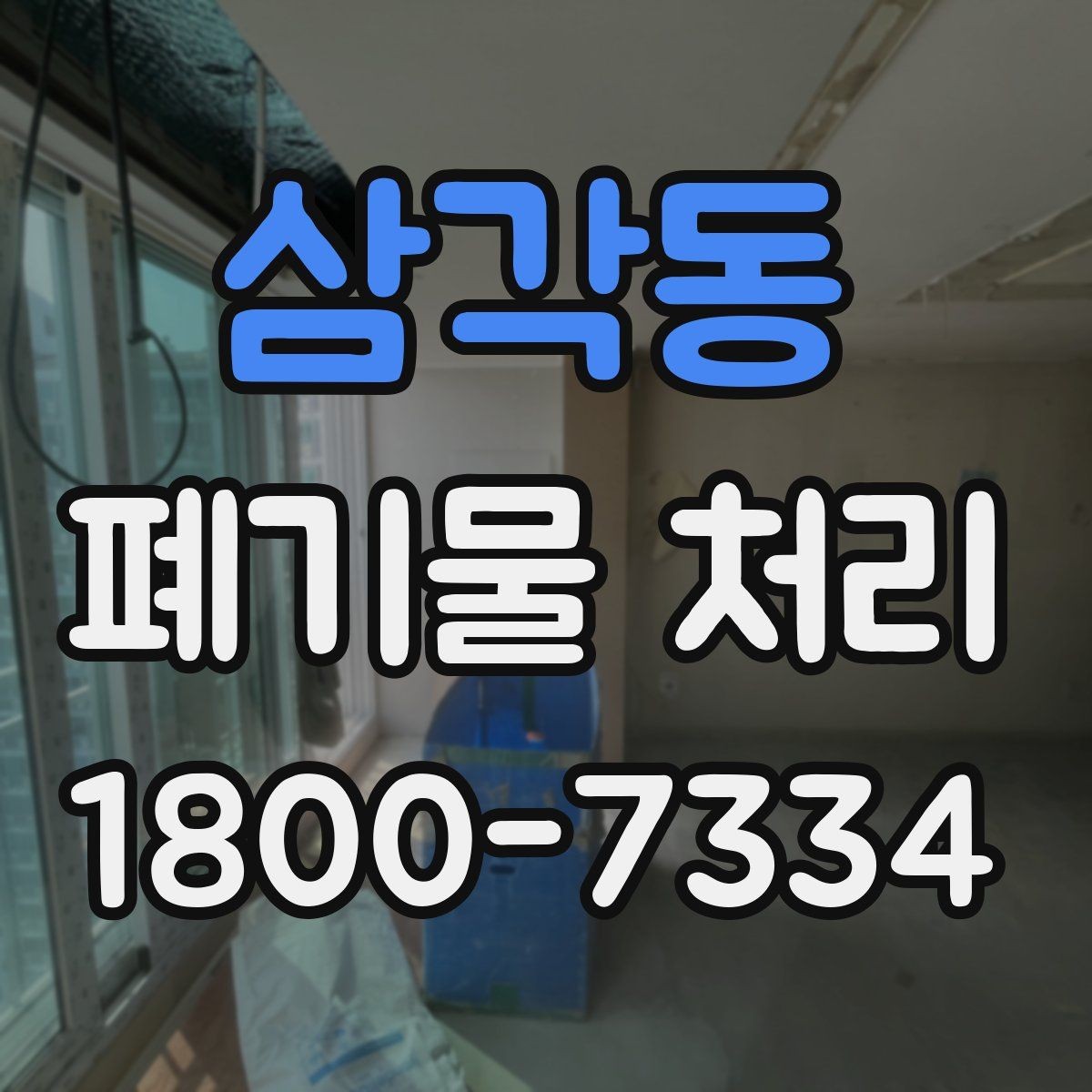 삼각동 폐기물 처리 비용과 진행 방식를 한눈에 보기